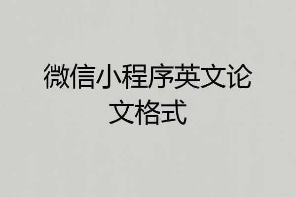 微信小程序英文论文格式