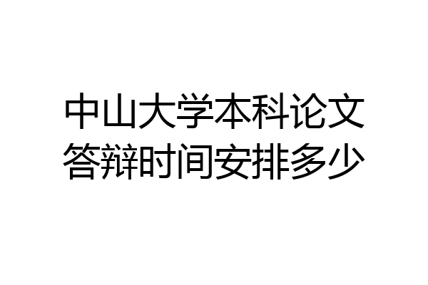 中山大学本科论文答辩时间安排多少