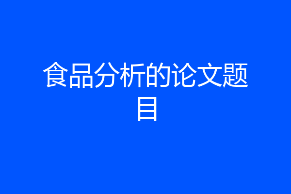 食品分析的论文题目