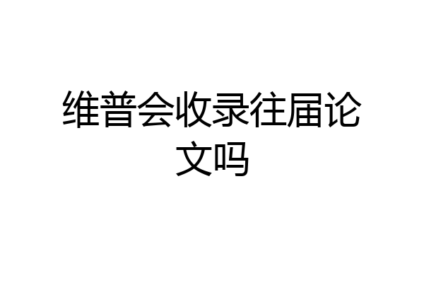 维普会收录往届论文吗