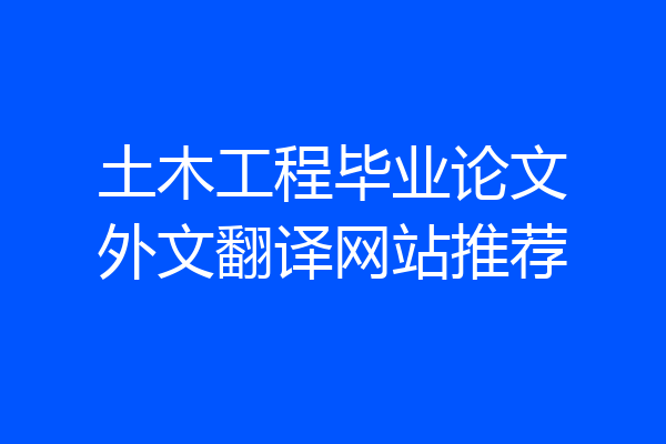 土木工程毕业论文外文翻译网站推荐