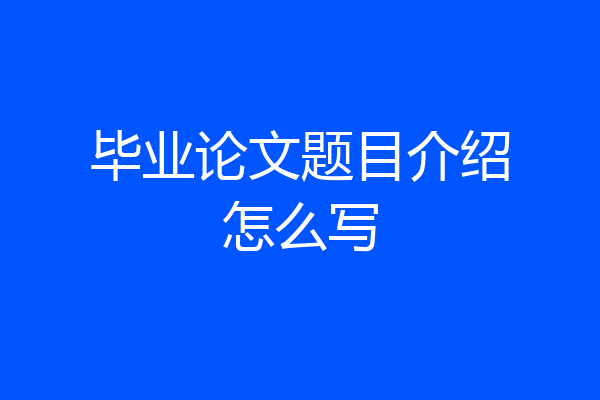 毕业论文题目介绍怎么写