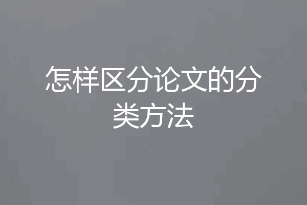 怎样区分论文的分类方法