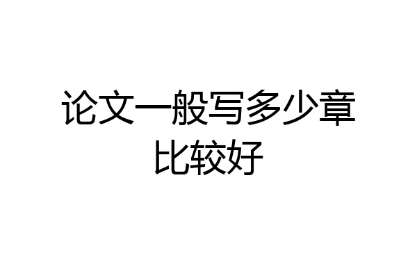 论文一般写多少章比较好