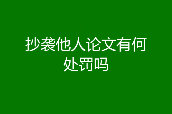 抄袭他人论文有何处罚吗