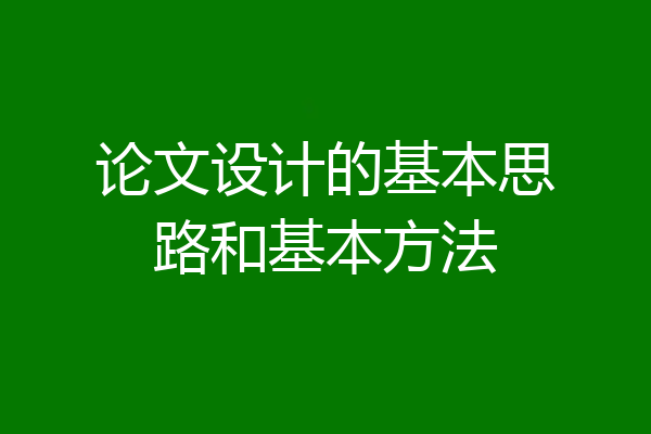 论文设计的基本思路和基本方法