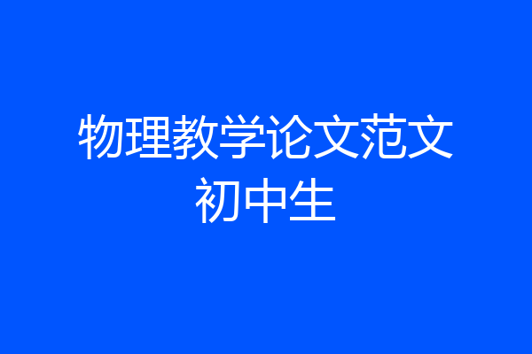 物理教学论文范文初中生