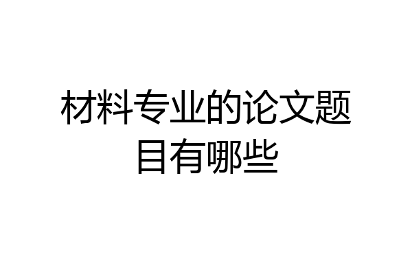 材料专业的论文题目有哪些