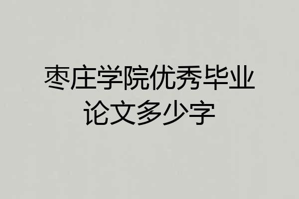枣庄学院优秀毕业论文多少字