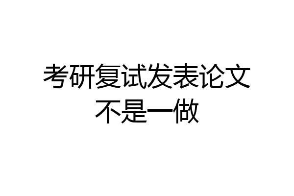 考研复试发表论文不是一做