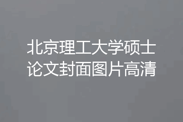 北京理工大学硕士论文封面图片高清