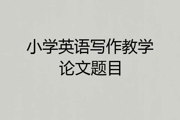 小学英语写作教学论文题目