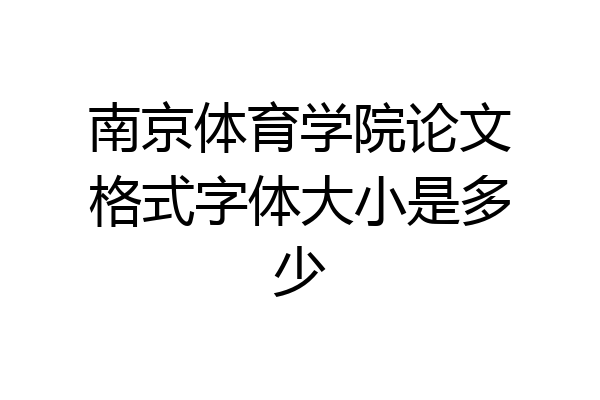 南京体育学院论文格式字体大小是多少