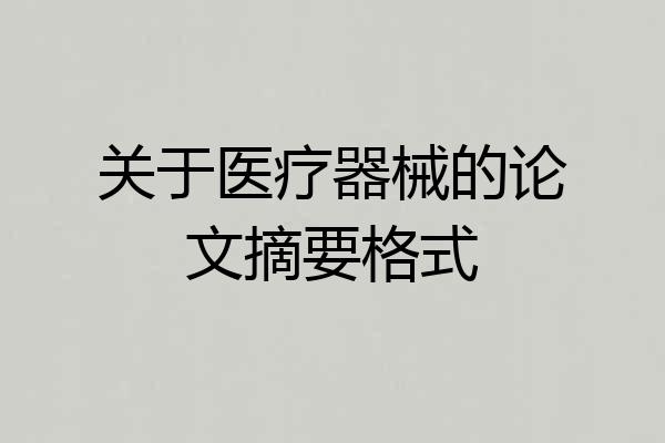 关于医疗器械的论文摘要格式