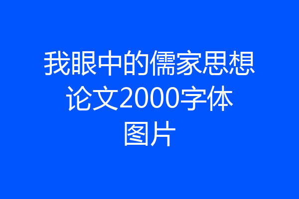我眼中的儒家思想论文2000字体图片