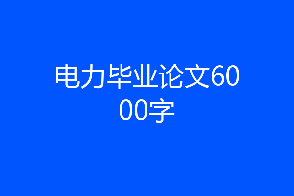 电力毕业论文6000字