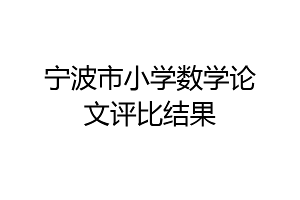 宁波市小学数学论文评比结果