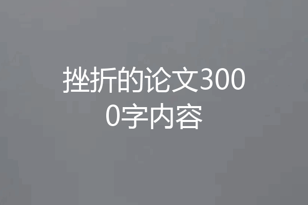 挫折的论文3000字内容