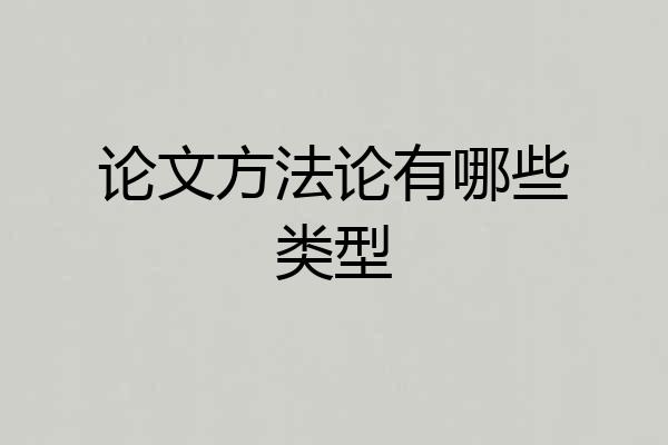 论文方法论有哪些类型