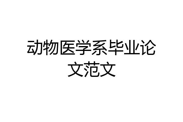 动物医学系毕业论文范文