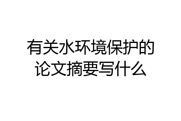 有关水环境保护的论文摘要写什么