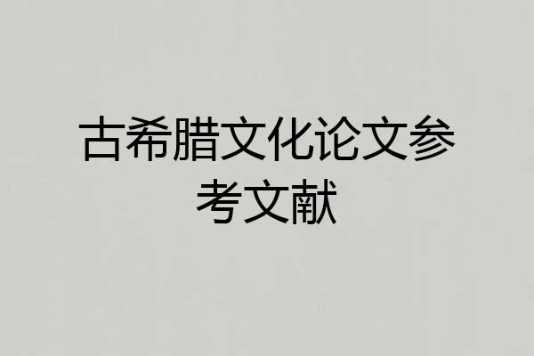 古希腊文化论文参考文献