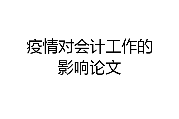 疫情对会计工作的影响论文
