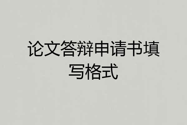 论文答辩申请书填写格式