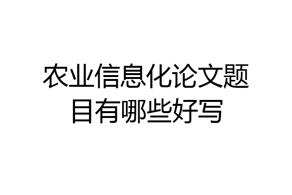 农业信息化论文题目有哪些好写