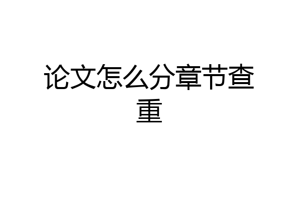 论文怎么分章节查重