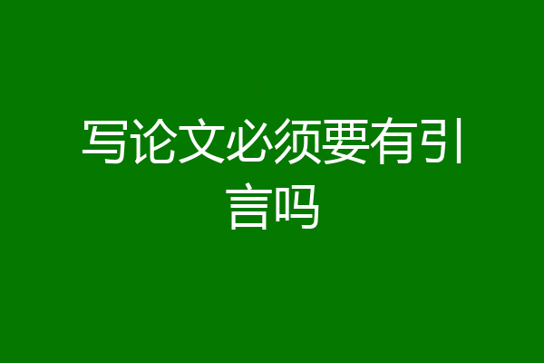 写论文必须要有引言吗
