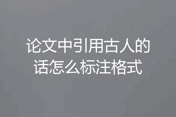论文中引用古人的话怎么标注格式
