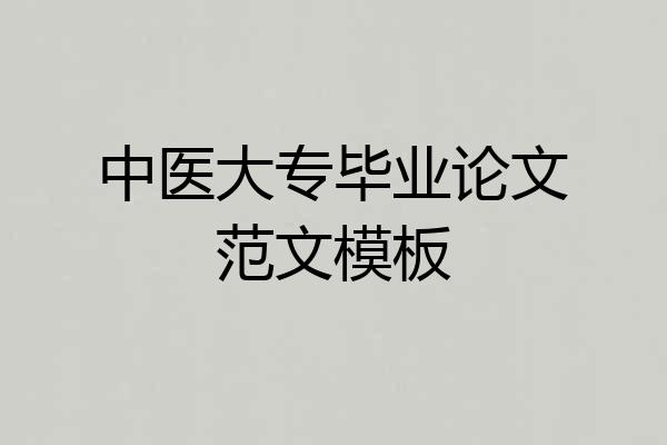 中医大专毕业论文范文模板