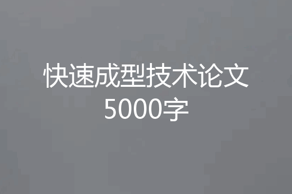 快速成型技术论文5000字