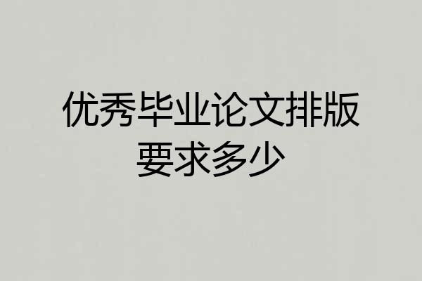 优秀毕业论文排版要求多少