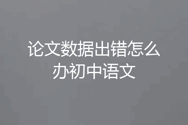 论文数据出错怎么办初中语文