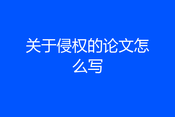 关于侵权的论文怎么写