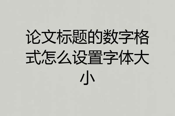 论文标题的数字格式怎么设置字体大小