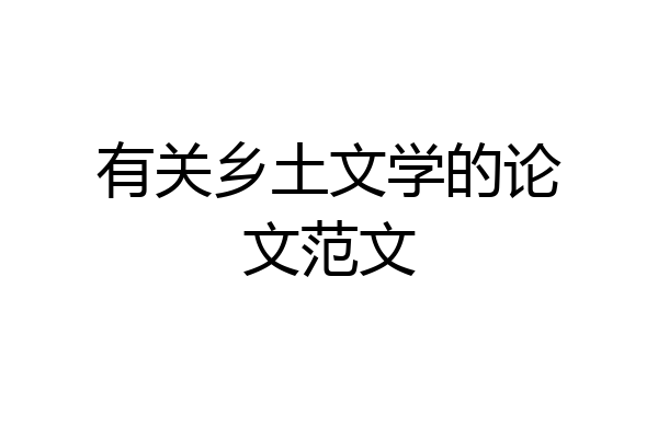 有关乡土文学的论文范文