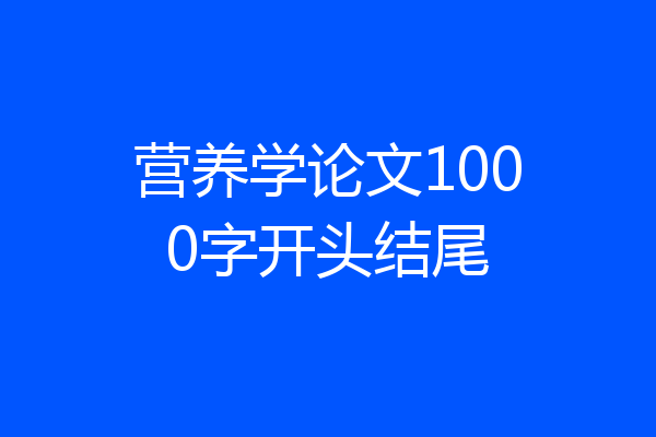 营养学论文1000字开头结尾