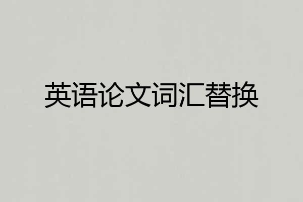 英语论文词汇替换