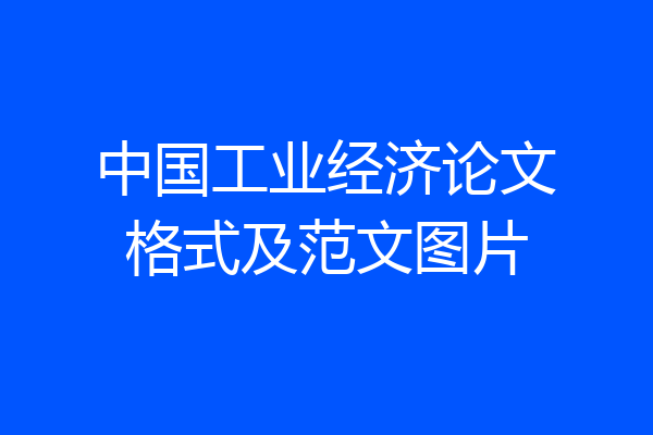 中国工业经济论文格式及范文图片