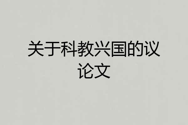 关于科教兴国的议论文