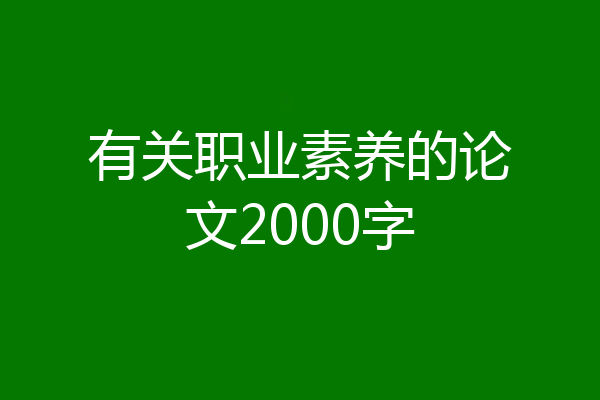 有关职业素养的论文2000字