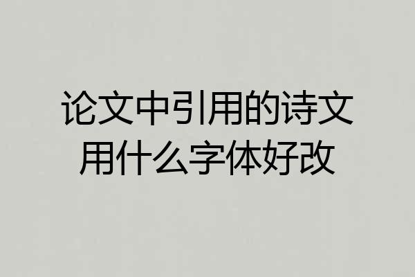 论文中引用的诗文用什么字体好改