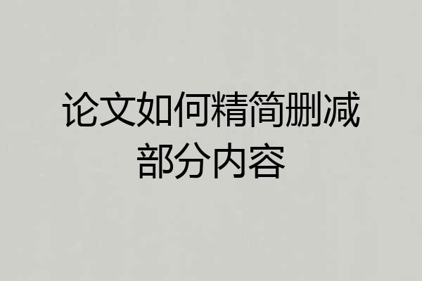 论文如何精简删减部分内容