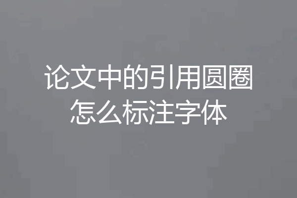 论文中的引用圆圈怎么标注字体