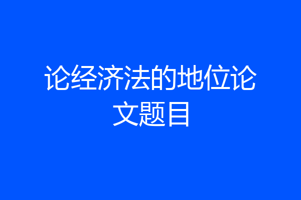 论经济法的地位论文题目