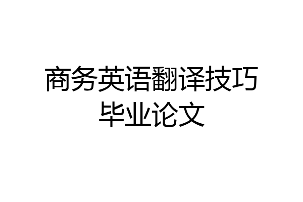 商务英语翻译技巧毕业论文