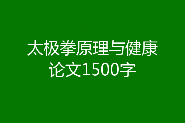 太极拳原理与健康论文1500字